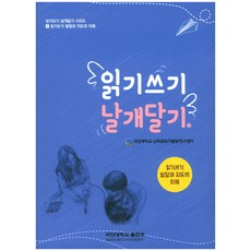 읽기쓰기 날개달기. 1:읽기쓰기 발달과 지도의 이해, 국민대학교출판부