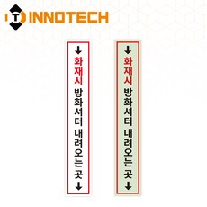 방화셔터 세로형6 스티커 방화셔터내려오는 곳 PVC/바닥용/축광 F114(2개 1SET)