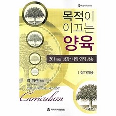 목적이 이끄는 양육(201 과정 성장: 나의 영적 성숙)(참가자용):201과정 성장: 나의 영적 성숙, 국제제자훈련원, 목적이 이끄는 양육(201 과정 성장: 나의 영적 .., 릭 워렌(저) / 김성수(역), 국제제자훈련원null