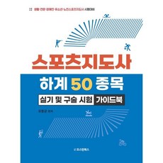 스포츠지도사 하계 50종목 실기 및 구술 시험 가이드북:생활·전문·장애인·유소년·노인스포츠지도사 시험대비, 오스틴북스