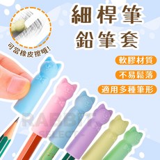RABBIT SELECT 矽膠鉛筆套 細桿筆專用 筆尖保護套 鉛筆延長器 可擦拭 多種筆形適用 顏色隨機出貨, 1個