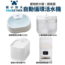 寵小到大 自動循環活水機 智能UV飲水器+智能不鏽鋼寵物自動餵食器組合, 1個, 自動循環活水機(小)P100