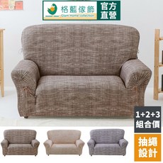 格藍傢飾 禪思彈性沙發套, 1個, 卡其,1+2人座(贈隨機花色抱枕套x4)