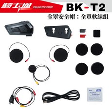 BIKECOMM 騎士通 BK-T2 安全帽藍牙耳機, BK-T2 藍芽耳機_全罩