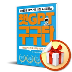 챗GPT 구구단 (이엔제이 전용 사 은 품 증 정)