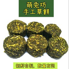 萌兔坊 兔子零食 天竺鼠零食 龍貓零食, 1個, 旗山香蕉苜蓿草餅一包（10顆）