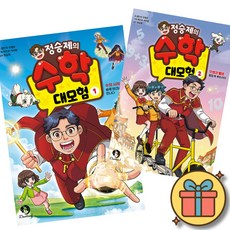 정승제의 수학 대모험 1 + 2 세트 ( 전 2 권 ) 초등 어린이 수학 학습 만화 책, 단꿈아이, 설민석, 상세내용 참조