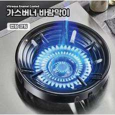 가스버너 바람막이 법랑코팅 원형 화구 보호 캠핑 가정용 주방용품, 1개, 개별 패키지 포장