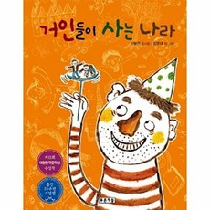 새책-스테이책터 [거인들이 사는 나라] 초등 개정교과서 국어 4-2(나) 수록-신형건 지음 김유대 외 그림, 거인들이 사는 나라] 초등 개정교과서 국어 4-2(나), 푸른책들(보물창고)(반품불가)
