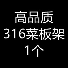 高品質 316 不鏽鋼 菜板架, 1個, 316菜板架回饋新老客戶,高品質 316菜板架/2個