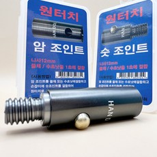 한돌상사 1초 원터치 ( 암 숫 ) 조인트, 암조인트