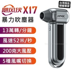 JufinX 颶風俠 吹塵器 13萬轉速 200克風壓 汽車美容 手持強力, X17標配