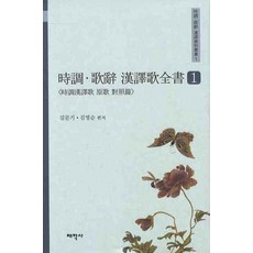 Thaehaksa 時調歌辭 漢譯家傳書 1, 金文起,金明順 共編