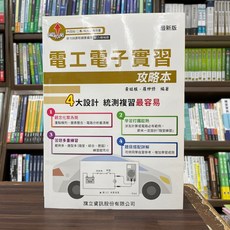 旗立出版 電工電子實習攻略本 升科大四技, 單本