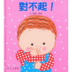上人文化 對不起! 立體書 童書 故事書 玩具書