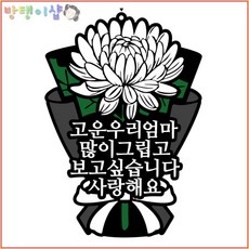 [방탱이샵]국화꽃 방수 추모토퍼 명절 성묘 납골당 봉안당 꾸미기 큐방 부착 토퍼, 2.고운우리엄마, 1개
