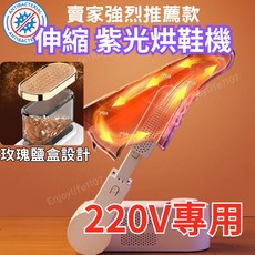 伸縮紫光烘鞋機 220V專用 玫瑰鹽盒設計