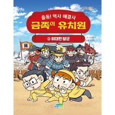 금쪽이 유치원 2: 위대한 장군