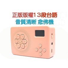 【禪圓】台灣版權正版台語念佛機-閩南語13段念佛機 -長輩禮物-大悲咒、心經、阿彌陀佛、懺悔文, 13段
