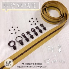 叮咚Diy YKK拉鍊 - 5V雙色碼裝拉鍊-百碼拉鍊、塑鋼拉鍊-銘黃 深咖啡, 1個, 深咖啡-上下止「一組」