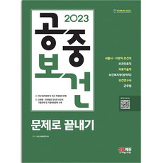 2023 공중보건 문제로 끝내기 [분철가능] 시대고시