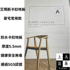 艾瑪斯 SPC防水卡扣地板 5.5mm厚度 SGS認證, 詳見包裝, 詳見包裝