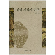 新羅思想史研究, 景仁文化社, 金福順 著