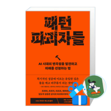 패턴 파괴자들 (메모수첩증정)