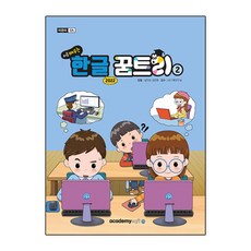 처음 배우는 어린이 한글 2022 꿈트리 2 아소미디어