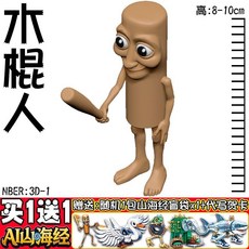 【臺灣-出貨】新款高顔值外國AI山海經3D打印大蝦狙擊槍香蕉牛噴射鱷魚手辦玩具 山海經手辦 木棍人手辦 山海經玩具 8O, 1個, 通通通木棍人【送山海經人仔】