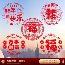 2026 新年窗花貼 福字門貼 馬年春節裝飾 靜電貼, 30#萬事勝意（10