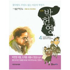 漫畫朴憲永 4：無花束也無墳墓的悲運革命家 | 從朴憲永的逃脫到京城三人組的成立, Plus預感, 柳秉潤,金容錫 文/柳秉潤 圖