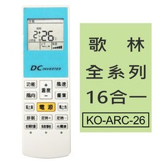 企鵝寶寶 歌林全系列16合一冷氣機遙控器 KO-ARC-26, 1個