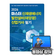 엔트미디어 2026 마스터 신재생에너지발전설비산업기사필기