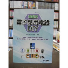 全華出版 輕鬆學電子應用電路 DIY 工業大專用書