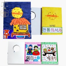 집소 전통의식주책만들기