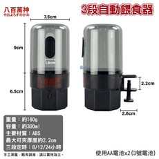 八百萬神 3段自動餵食器 (8/12/24小時) 300ml 容量, 1個, 1入(無附電池)