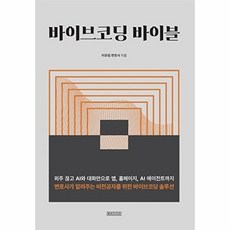 웅진북센 [독립출판] 바이브코딩 바이블, 레코드나우, 이유림, 없음