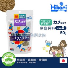 【AC草影】Hikari 高夠力 第三代 飼育教材 烏龜飼料 (小顆粒/50g) 【一包】, 1個