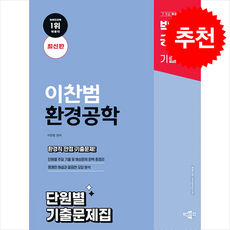 박문각 공무원 이찬범 환경공학 단원별 기출문제집 + 쁘띠수첩 증정