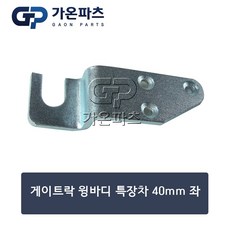 게이트락(윙바디/특장차)-40mm/좌/라임정공R