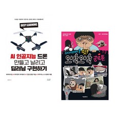 (서민우) AI 인공지능 드론 만들고 날리고 딥러닝 구현하기 + (프리키먼데이 원저) 프리키먼데이 1 : 쉿! 오싹오싹 공포툰 (전2권)