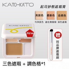 KATO-KATO 起司妙想遮瑕膏, 1個, 三色遮瑕盤 送刷子*1 N01色號
