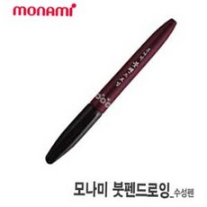 필기류 모나미 붓펜 드로잉용 낱개, 본상품