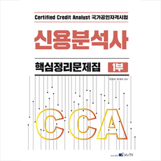 2023 CCA 신용분석사 핵심정리문제집 1부 + 미니수첩 증정, 고시아카데미