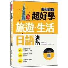 零基礎超好學旅遊生活日語進階雜誌：豐富單字、實用例句、擬真會話、名師發音QR Code, 瑞蘭國際有限公司, 陳怡如; 長谷川良成/ 小出清一/ 審訂