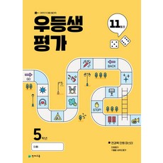 우등생평가 초등 5학년 11월호(2025):대한민국 대표 월간지, 우등생평가 초등 5학년 11월호(2025), 초등콘텐츠 해법연구회(저), 천재교육, 초등5학년, 상세내용 참조