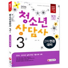 2016 청소년상담사 3급 2차 면접 대비