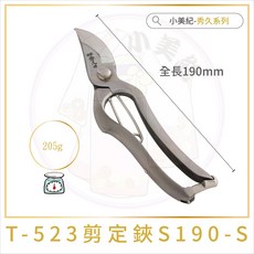 【小美紀】白鋼系列 宗家秀久作 日製剪刀 T-523剪定鋏 S190-S, 1個