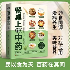 椰子圖書 正版 中華貼敷大全 名醫中藥外敷治百病 中醫外治藥方 貼敷療法書, 【單本】餐桌上的中藥